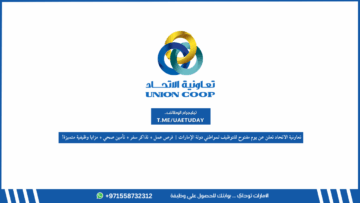 تعاونية الاتحاد تعلن عن يوم مفتوح للتوظيف لمواطني دولة الإمارات – فرص عمل + تذاكر سفر + تأمين صحي + مزايا وظيفية متميزة!