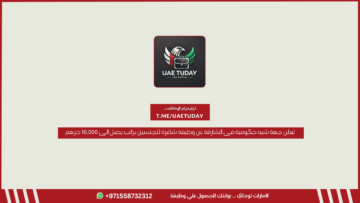 تعلن جهة شبه حكومية في الشارقة عن وظيفة شاغرة للجنسين براتب يصل إلى 10,000 درهم