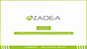 توظيف فوري في مجموعة أزادية – شواغر بدوام كامل وجزئي برواتب تصل إلى 7500 درهم
