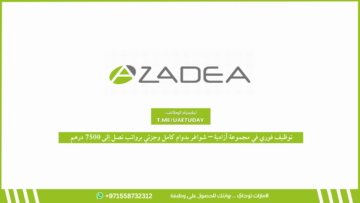 توظيف فوري في مجموعة أزادية – شواغر بدوام كامل وجزئي برواتب تصل إلى 7500 درهم