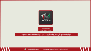 توظيف فوري في مركز جلف فيجن – دبي | راتب 6,000 درهم + عمولة