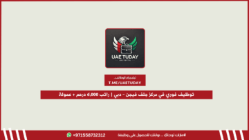 توظيف فوري في مركز جلف فيجن – دبي | راتب 6,000 درهم + عمولة