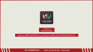 شركة Falcon Pack الرائدة توفر وظائف شاغرة للجنسين براتب 6,000 إلى 8,000 درهم شهريًا