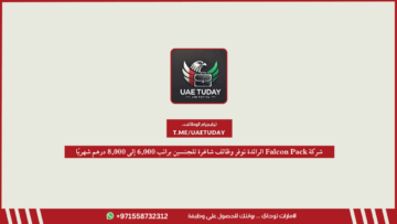 شركة Falcon Pack الرائدة توفر وظائف شاغرة للجنسين براتب 6,000 إلى 8,000 درهم شهريًا