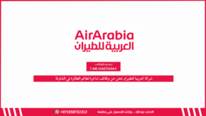شركة العربية للطيران تعلن عن وظائف شاغرة لطاقم الطائرة في الشارقة