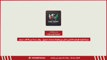 شركة الوثبة الوطنية للتأمين تعلن عن وظيفة مساعد تسويق – رواتب تبدأ من 10 آلاف درهم