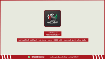 وظيفة مساعد إداري في دبي – راتب 14,000 درهم – بدون خبرة – للمواطنين الإماراتيين فقط