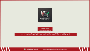 فرص توظيف في شركة الشايع – وظائف خدمة عملاء للمواطنين الإماراتيين في دبي