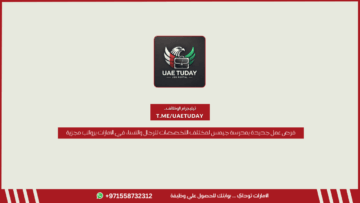 فرص عمل جديدة بمدرسة جيمس لمختلف التخصصات للرجال والنساء في الامارات برواتب مجزية