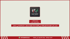 فرص عمل حكومية للذكور والإناث في الإمارات لدى حكومة عجمان – دائرة المالية في عجمان