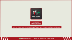 فرص عمل للمواطنين الإماراتيين في دبي ضمن مراكز تدبير، تسهيل، آمر، والعضيد براتب 8,000 درهم + عمولة + دعم من برنامج نافس