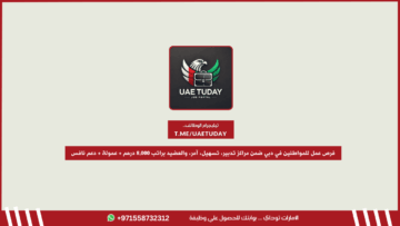 فرص عمل للمواطنين الإماراتيين في دبي ضمن مراكز تدبير، تسهيل، آمر، والعضيد براتب 8,000 درهم + عمولة + دعم من برنامج نافس