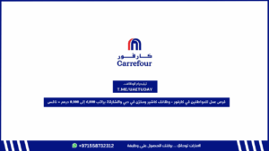 فرص عمل للمواطنين الإماراتيين في كارفور – وظائف كاشير ومخزن في دبي والشارقة براتب 6,000 إلى 8,000 درهم + نافس