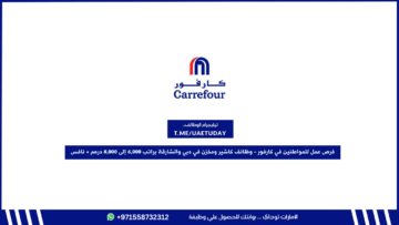 فرص عمل للمواطنين الإماراتيين في كارفور – وظائف كاشير ومخزن في دبي والشارقة براتب 6,000 إلى 8,000 درهم + نافس