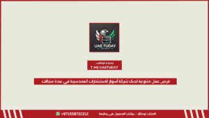 فرص عمل متنوعة لدى شركة أسوار للاستشارات الهندسية في عدة مجالات