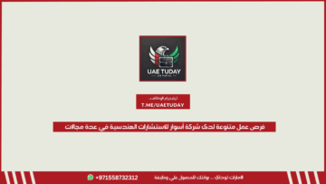 فرص عمل متنوعة لدى شركة أسوار للاستشارات الهندسية في عدة مجالات