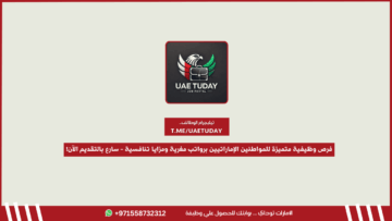 فرص وظيفية متميزة للمواطنين الإماراتيين برواتب مغرية ومزايا تنافسية – سارع بالتقديم الآن!