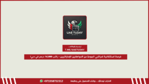 فرصة استثنائية لمراقبي الجودة من المواطنين الإماراتيين – راتب 16,000 درهم في دبي!