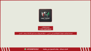 فرصة توظيف فوري للمواطنين في دبي  – دوام مرن وراتب يبدأ من 16,000 درهم + نافس