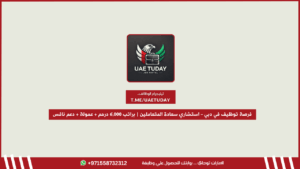 فرصة توظيف في دبي – استشاري سعادة المتعاملين | براتب 6,000 درهم + عمولة + دعم برنامج نافس