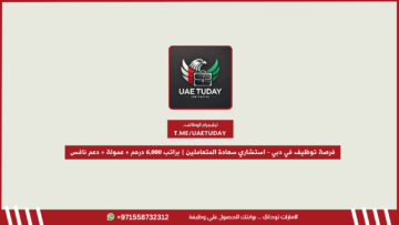 فرصة توظيف في دبي – استشاري سعادة المتعاملين | براتب 6,000 درهم + عمولة + دعم برنامج نافس