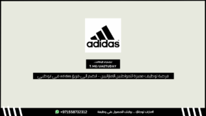 فرصة توظيف مميزة للمواطنين الإماراتيين – انضم إلى فريق adidas في أبوظبي