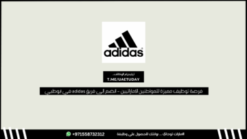 فرصة توظيف مميزة للمواطنين الإماراتيين – انضم إلى فريق adidas في أبوظبي