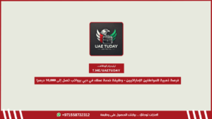 فرصة ذهبية للمواطنين الإماراتيين – وظيفة خدمة عملاء في دبي برواتب تصل إلى 10,000 درهم!