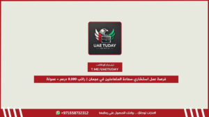 فرصة عمل استشاري سعادة المتعاملين في عجمان | راتب 8,000 درهم + عمولة