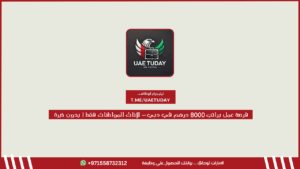 فرصة عمل براتب 8000 درهم في دبي – للإناث المواطنات فقط | بدون خبرة