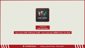 فرصة عمل براتب 8000 درهم في دبي – للإناث المواطنات فقط | بدون خبرة