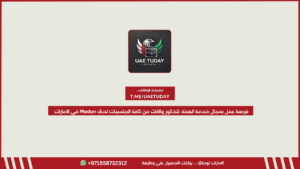 فرصة عمل بمجال خدمة العملاء للذكور والإناث من كافة الجنسيات لدى Medon في الإمارات