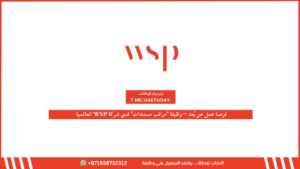 فرصة عمل عن بُعد – وظيفة “مراقب مستندات” لدى شركة WSP العالمية بمزايا تنافسية