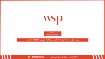 فرصة عمل عن بُعد – وظيفة “مراقب مستندات” لدى شركة WSP العالمية بمزايا تنافسية