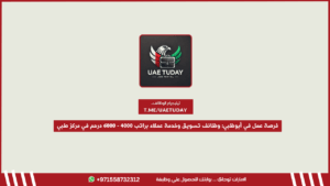 فرصة عمل في أبوظبي: وظائف تسويق وخدمة عملاء براتب 4000 – 6000 درهم في مركز طبي