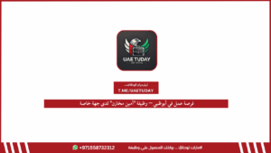 فرصة عمل في أبوظبي – وظيفة “أمين مخازن” لدى جهة خاصة