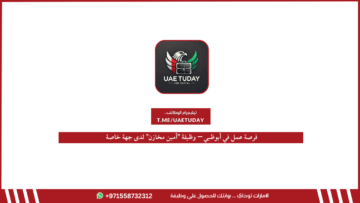 فرصة عمل في أبوظبي – وظيفة “أمين مخازن” لدى جهة خاصة