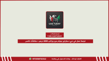 فرصة عمل في دبي: سكرتير بدوام مرن وراتب 6000 درهم + مكافآت نافس