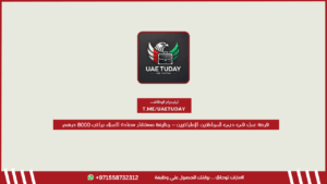فرصة عمل في دبي للمواطنين الإماراتيين – وظيفة مستشار سعادة العملاء براتب 8000 درهم