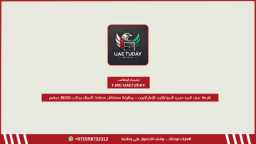 فرصة عمل في دبي للمواطنين الإماراتيين – وظيفة مستشار سعادة العملاء براتب 8000 درهم