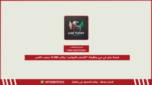 فرصة عمل في دبي: وظيفة “اكتساب المواهب” براتب 15,000 درهم + نافس