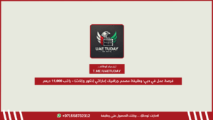فرصة عمل في دبي: وظيفة مصمم جرافيك إماراتي (ذكور وإناث) – راتب 15,000 درهم
