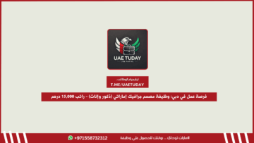 فرصة عمل في دبي: وظيفة مصمم جرافيك إماراتي (ذكور وإناث) – راتب 15,000 درهم