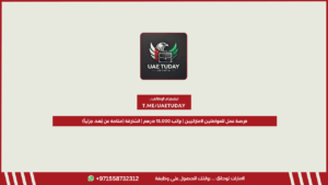 فرصة عمل للمواطنين الإماراتيين | براتب 15,000 درهم | الشارقة (متاحة عن بُعد جزئياً)