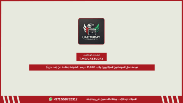 فرصة عمل للمواطنين الإماراتيين | براتب 15,000 درهم | الشارقة (متاحة عن بُعد جزئياً)