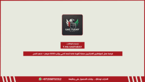 فرصة عمل للمواطنين الإماراتيين حملة ثانوية عامة كحد أدنى براتب 5000 درهم + دعم نافس