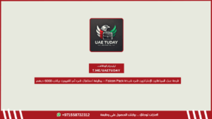 فرصة عمل للمواطنين الإماراتيين في شركة Falcon Pack – وظيفة استقبال في أم القيوين براتب 6000 درهم