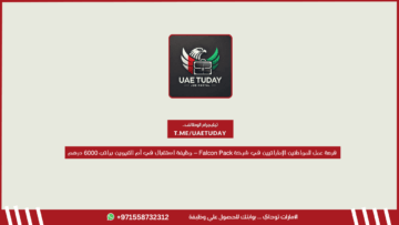 فرصة عمل للمواطنين الإماراتيين في شركة Falcon Pack – وظيفة استقبال في أم القيوين براتب 6000 درهم