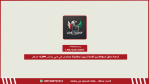 فرصة عمل للمواطنين الإماراتيين | وظيفة محاسب في دبي براتب 12,000 درهم
