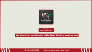 فرصة عمل للنساء في الشارقة: وظيفة استقبال براتب 5000 درهم – دوام 5 ساعات فقط
